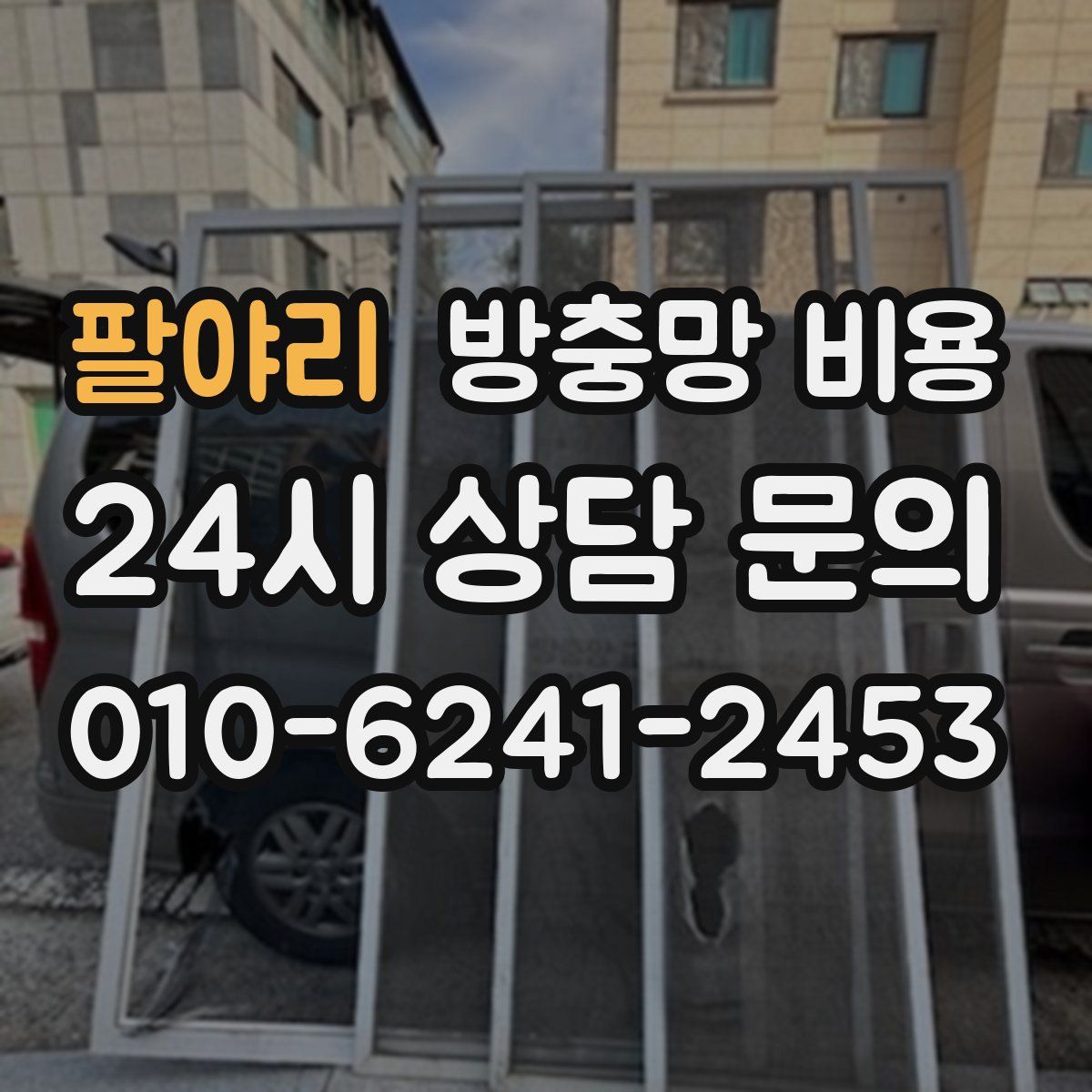 팔야리 방충망 비용