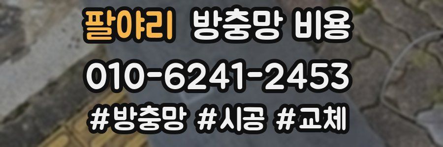 팔야리 방충망 비용