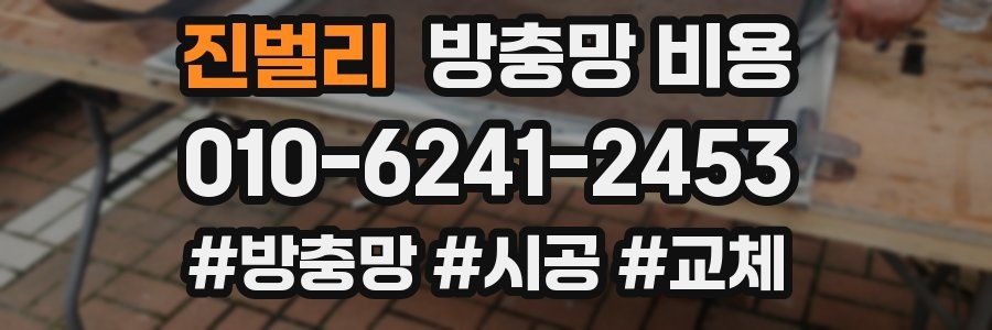 진벌리 방충망 비용
