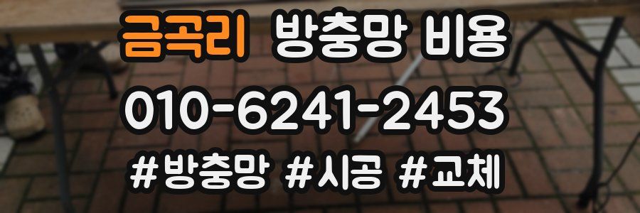 금곡리 방충망 비용