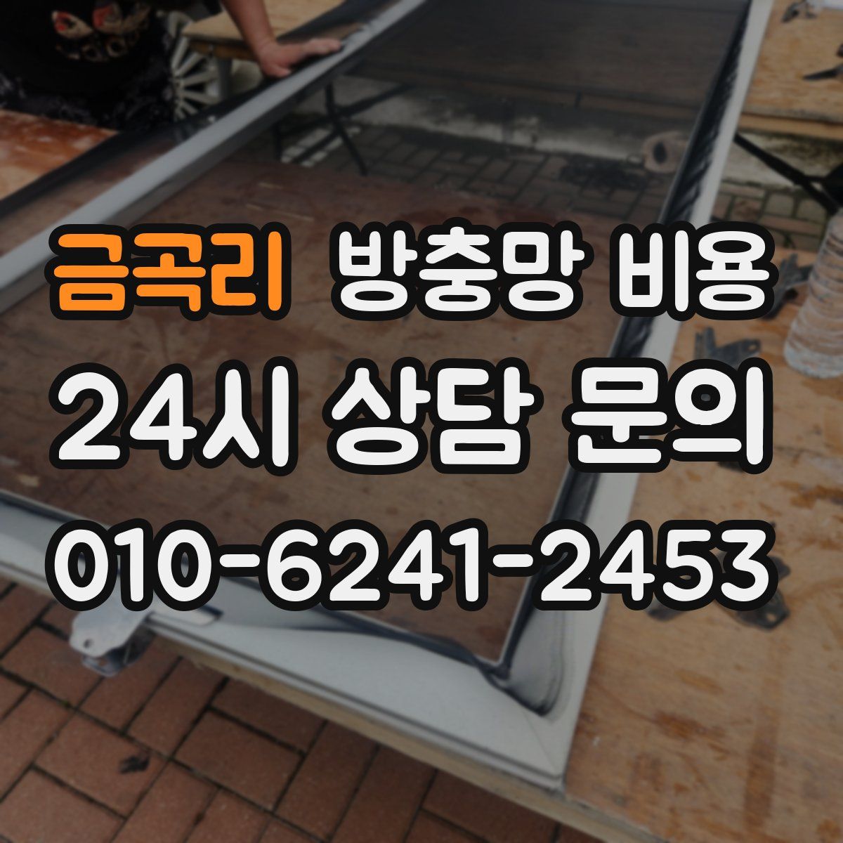 금곡리 방충망 비용