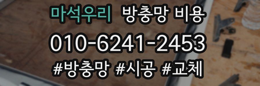 마석우리 방충망 비용