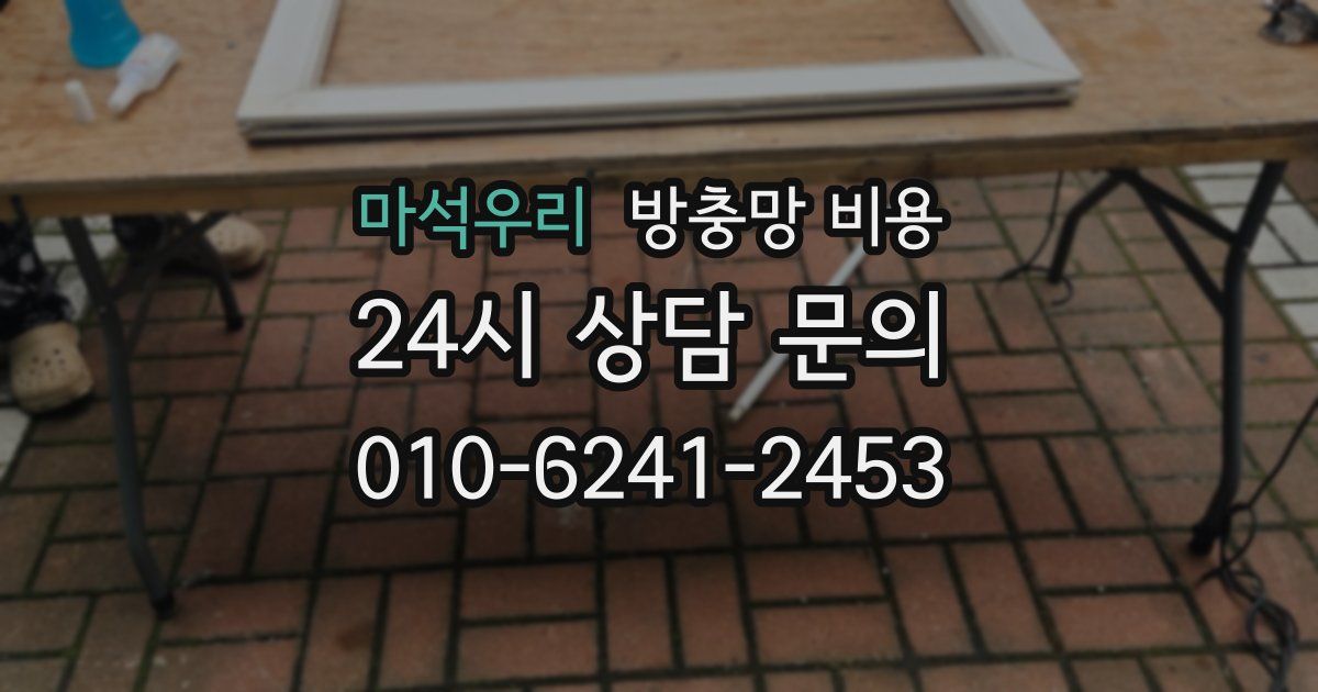 마석우리 방충망 비용