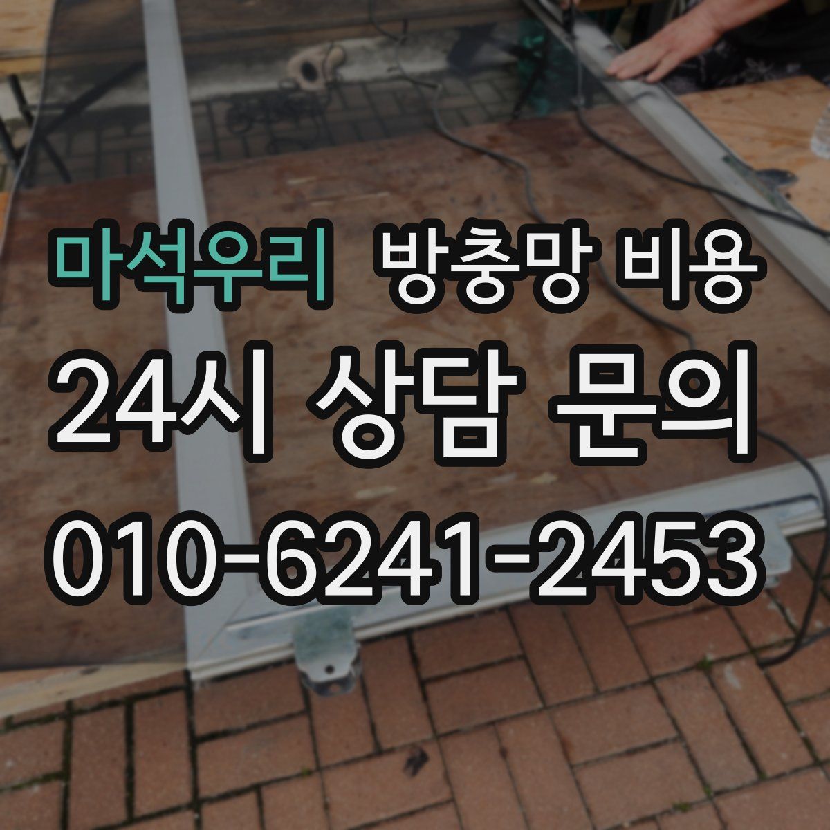 마석우리 방충망 비용