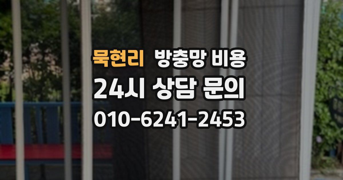 묵현리 방충망 비용