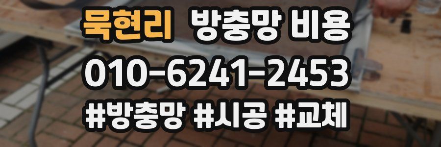 묵현리 방충망 비용