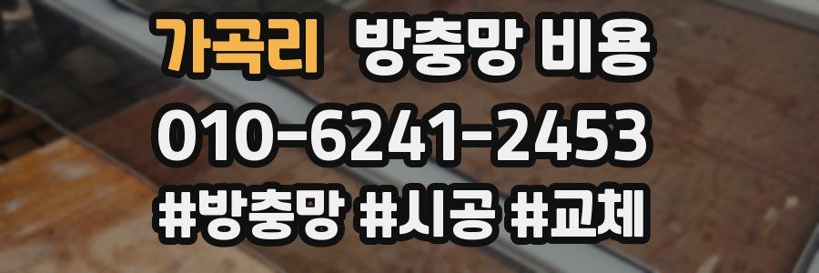 가곡리 방충망 비용