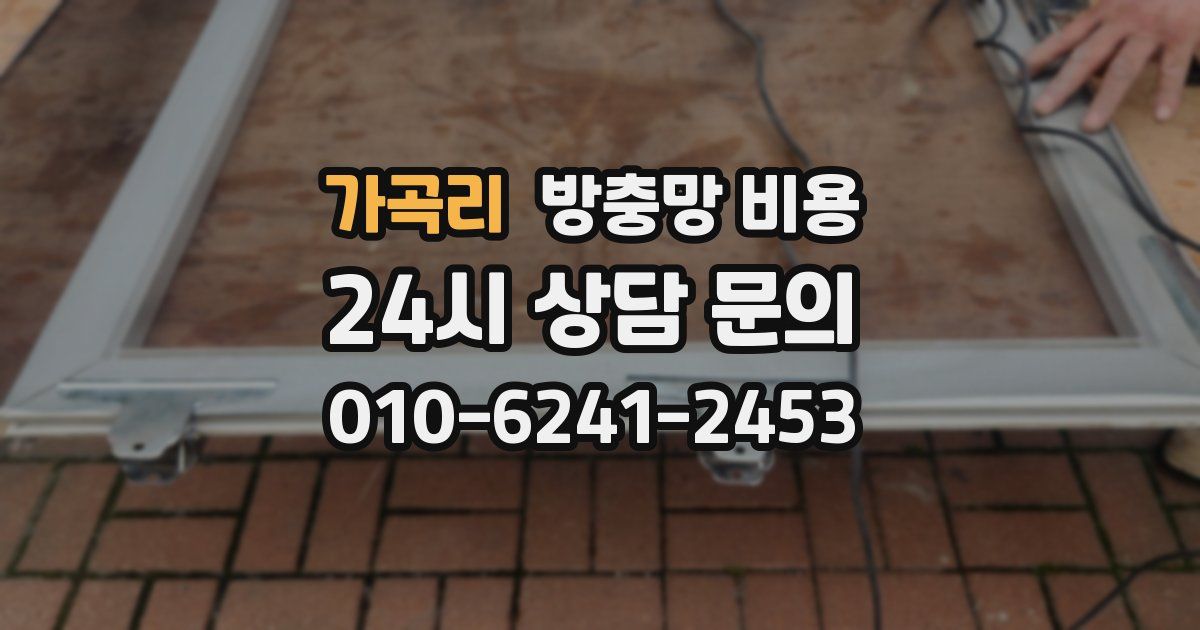 가곡리 방충망 비용