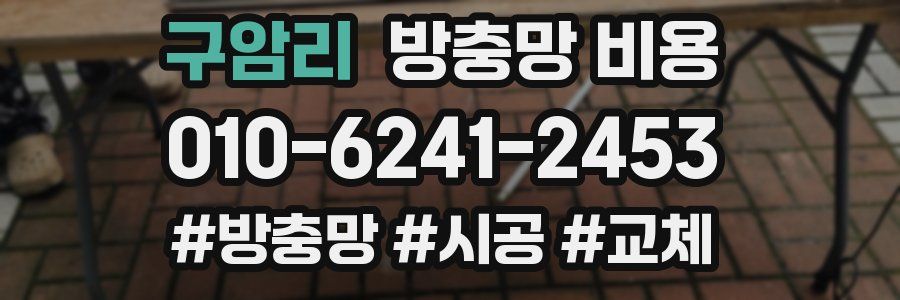 구암리 방충망 비용
