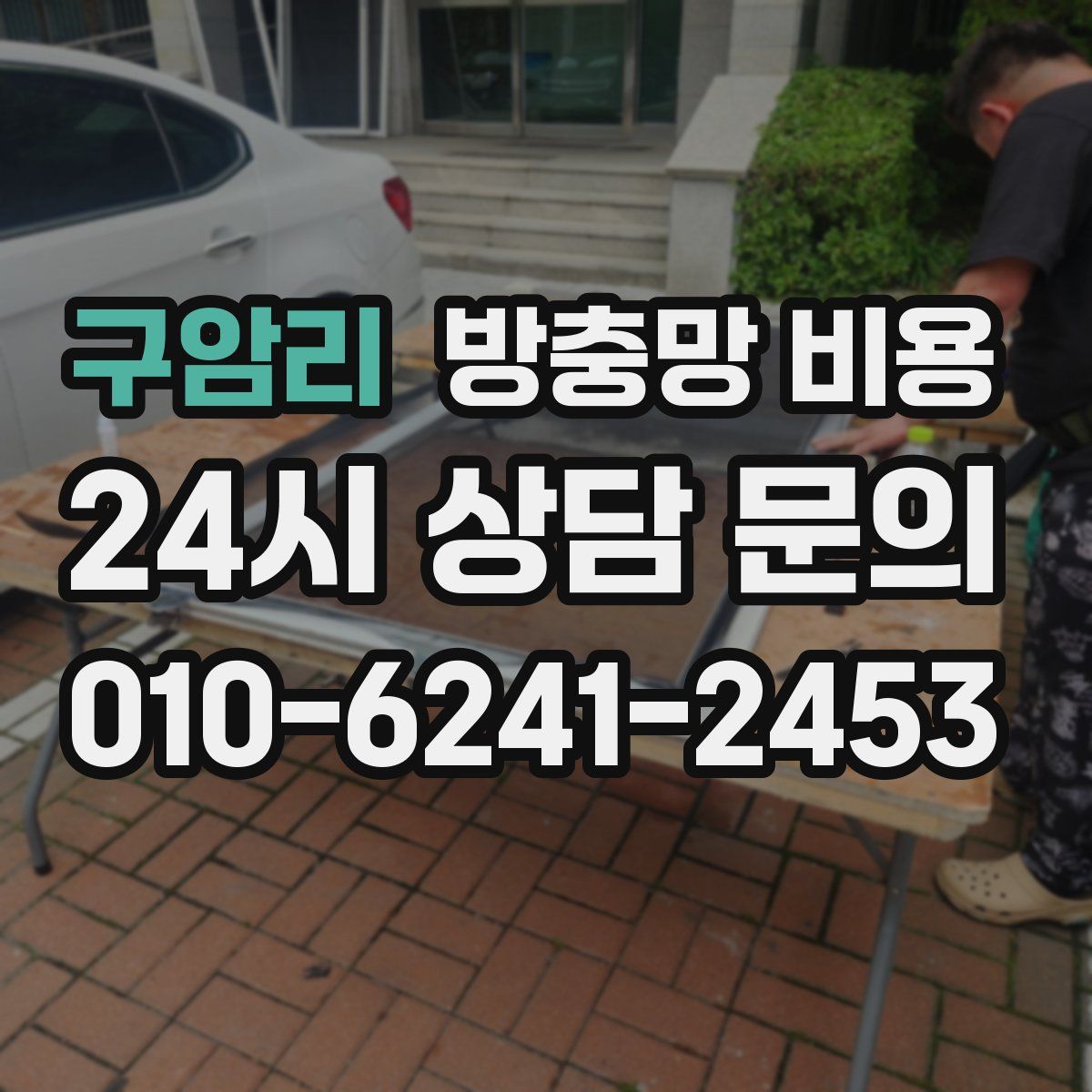 구암리 방충망 비용