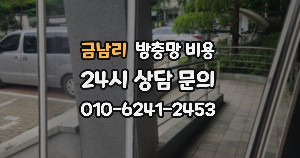 금남리 방충망 비용