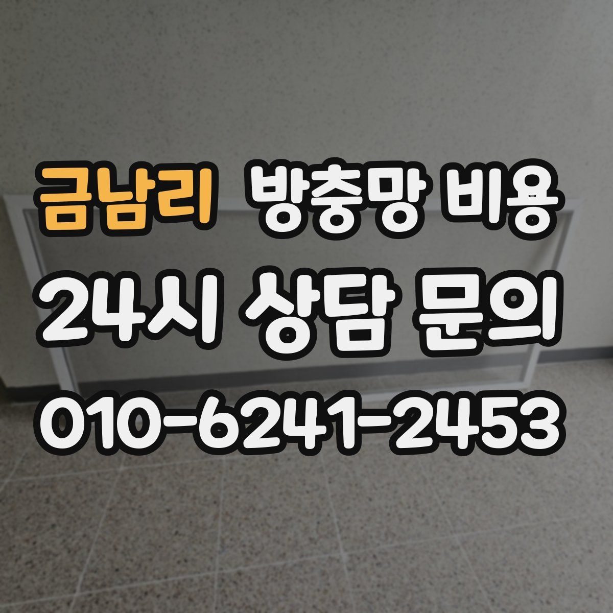 금남리 방충망 비용