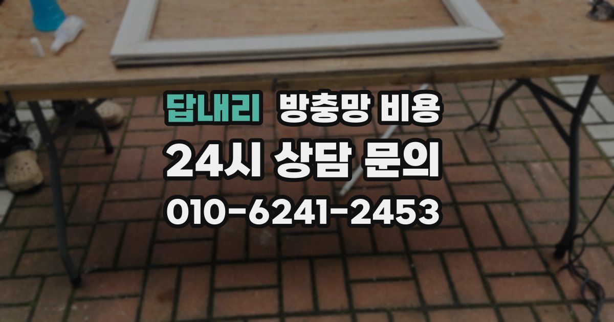 답내리 방충망 비용