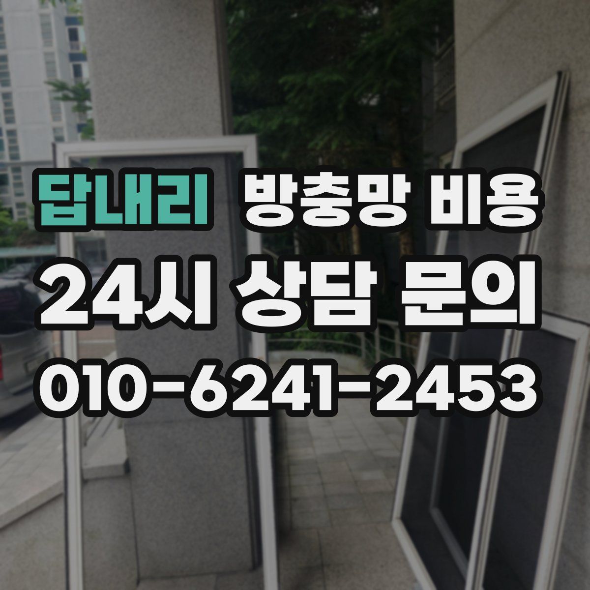 답내리 방충망 비용