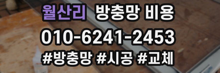 월산리 방충망 비용