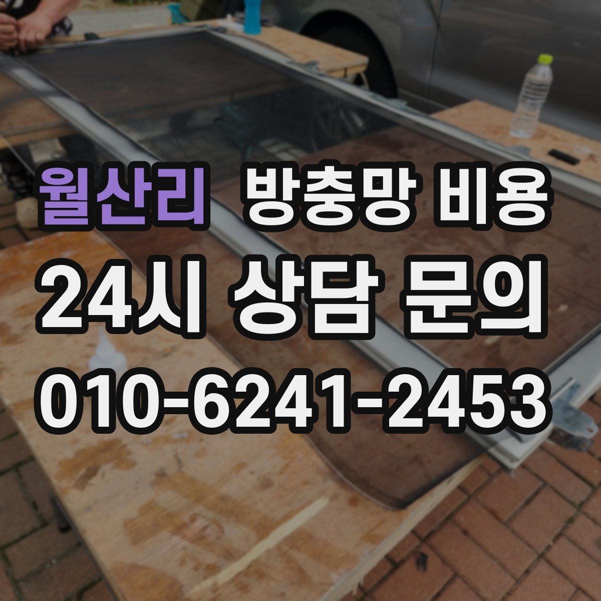 월산리 방충망 비용