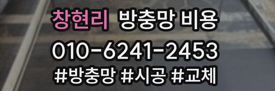 창현리 방충망 비용