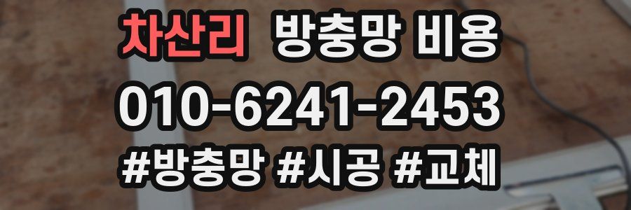 차산리 방충망 비용