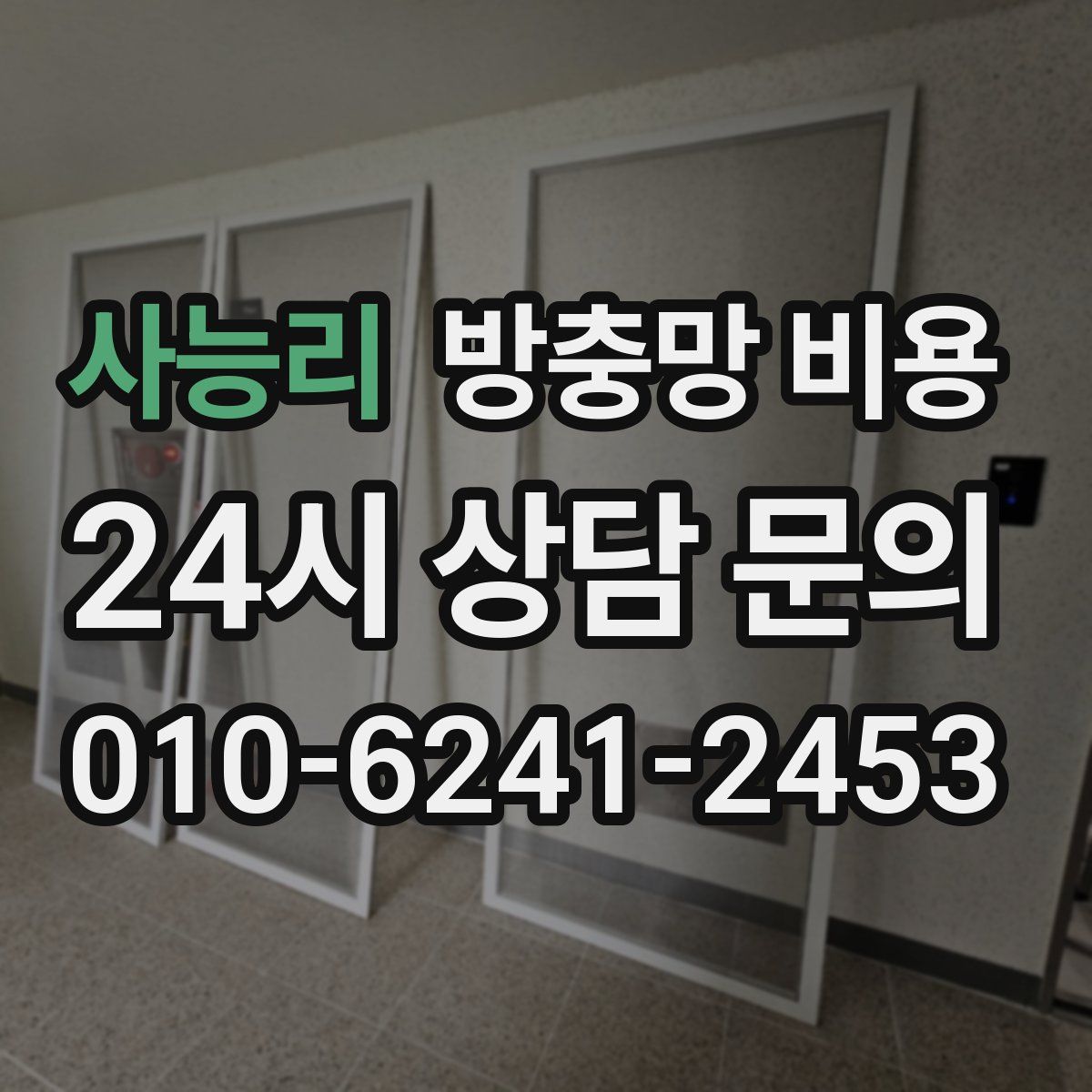 사능리 방충망 비용