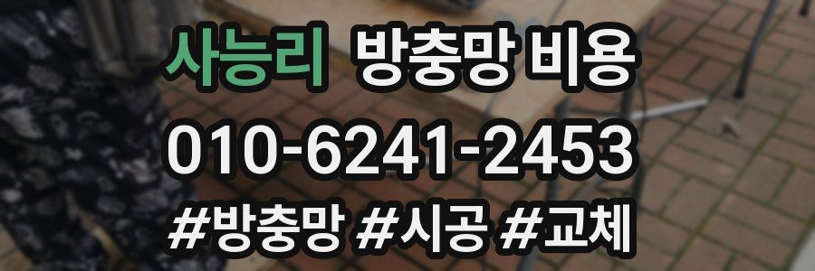 사능리 방충망 비용