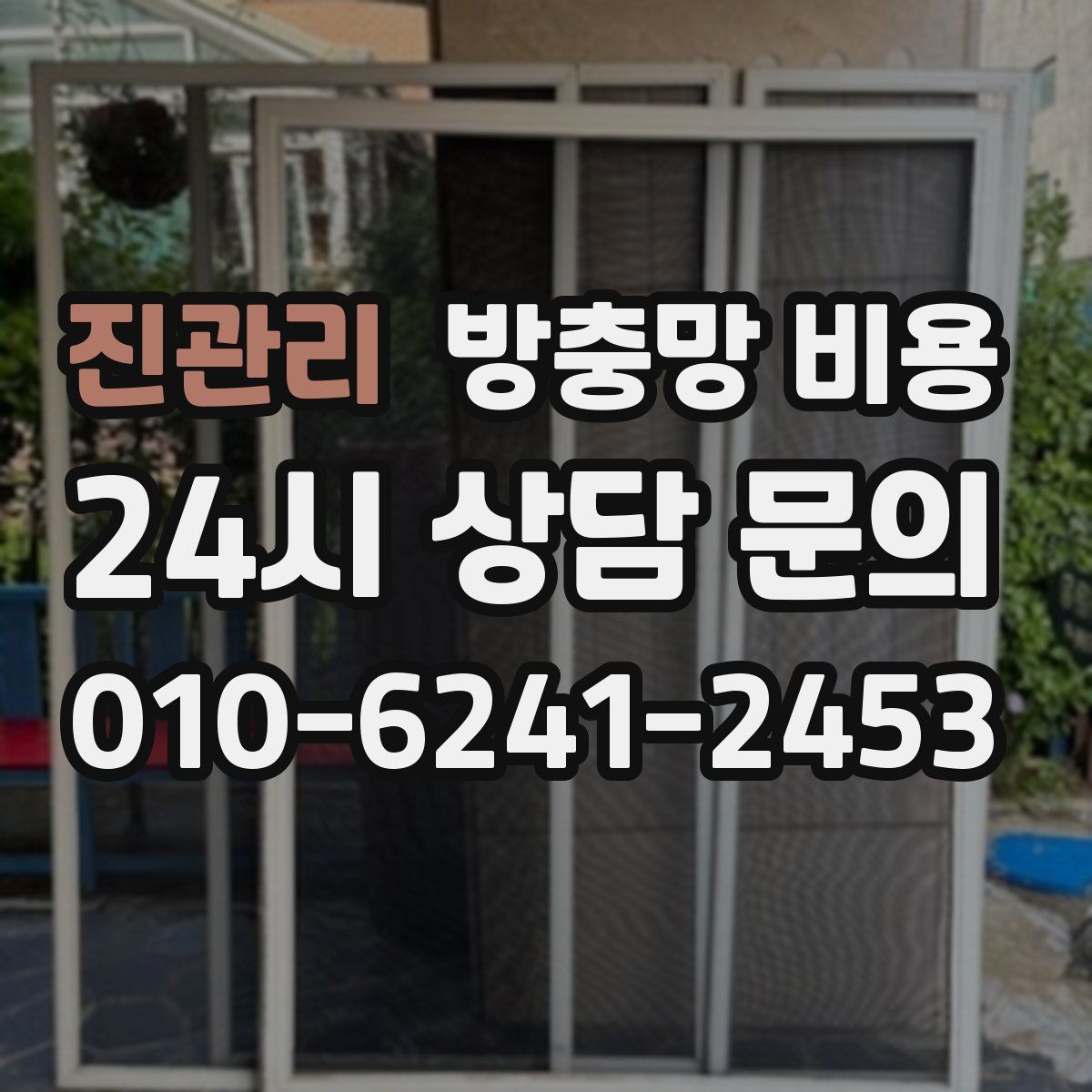 진관리 방충망 비용