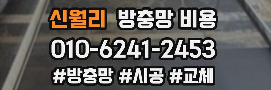 신월리 방충망 비용