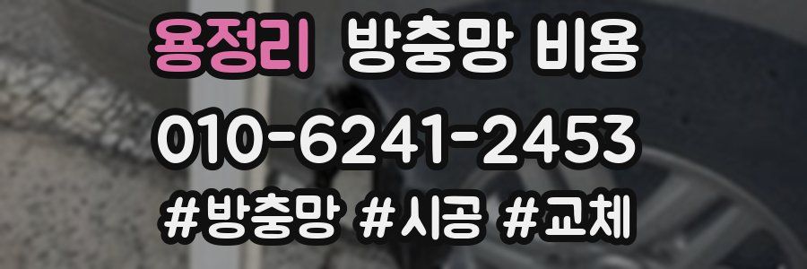 용정리 방충망 비용