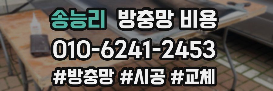 송능리 방충망 비용