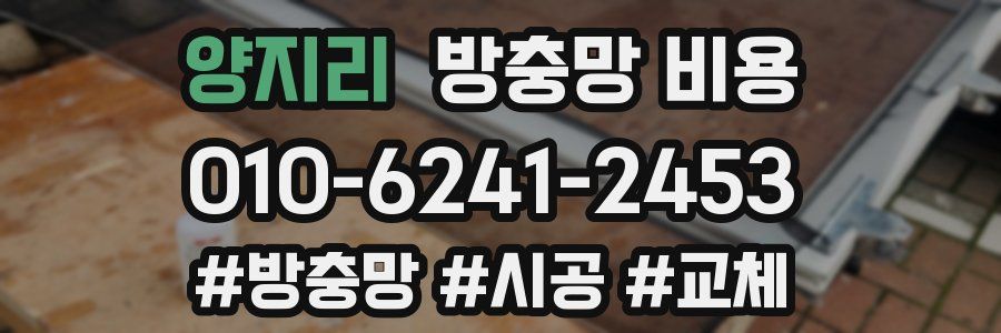양지리 방충망 비용