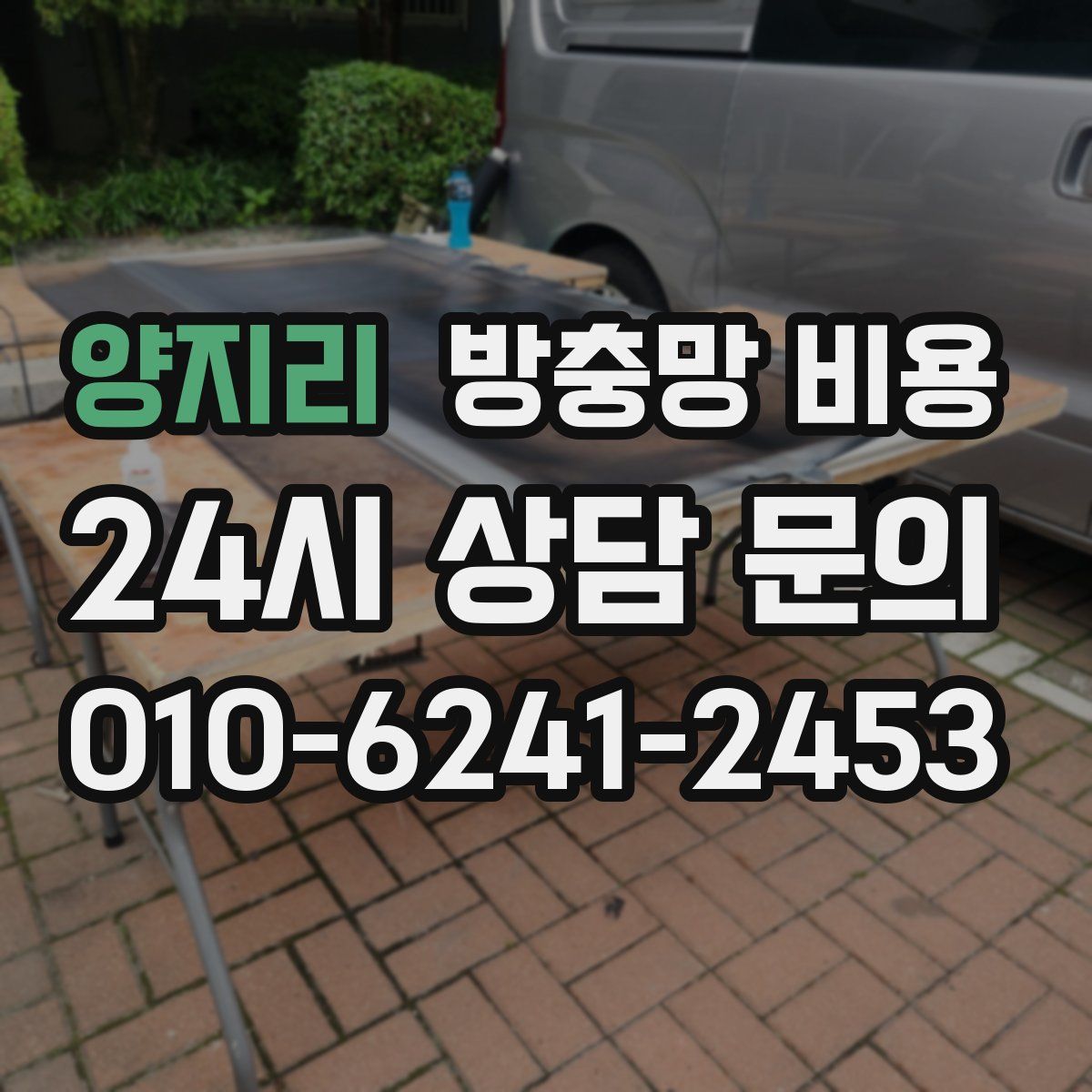 양지리 방충망 비용