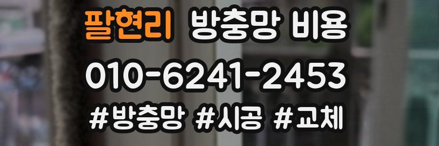 팔현리 방충망 비용