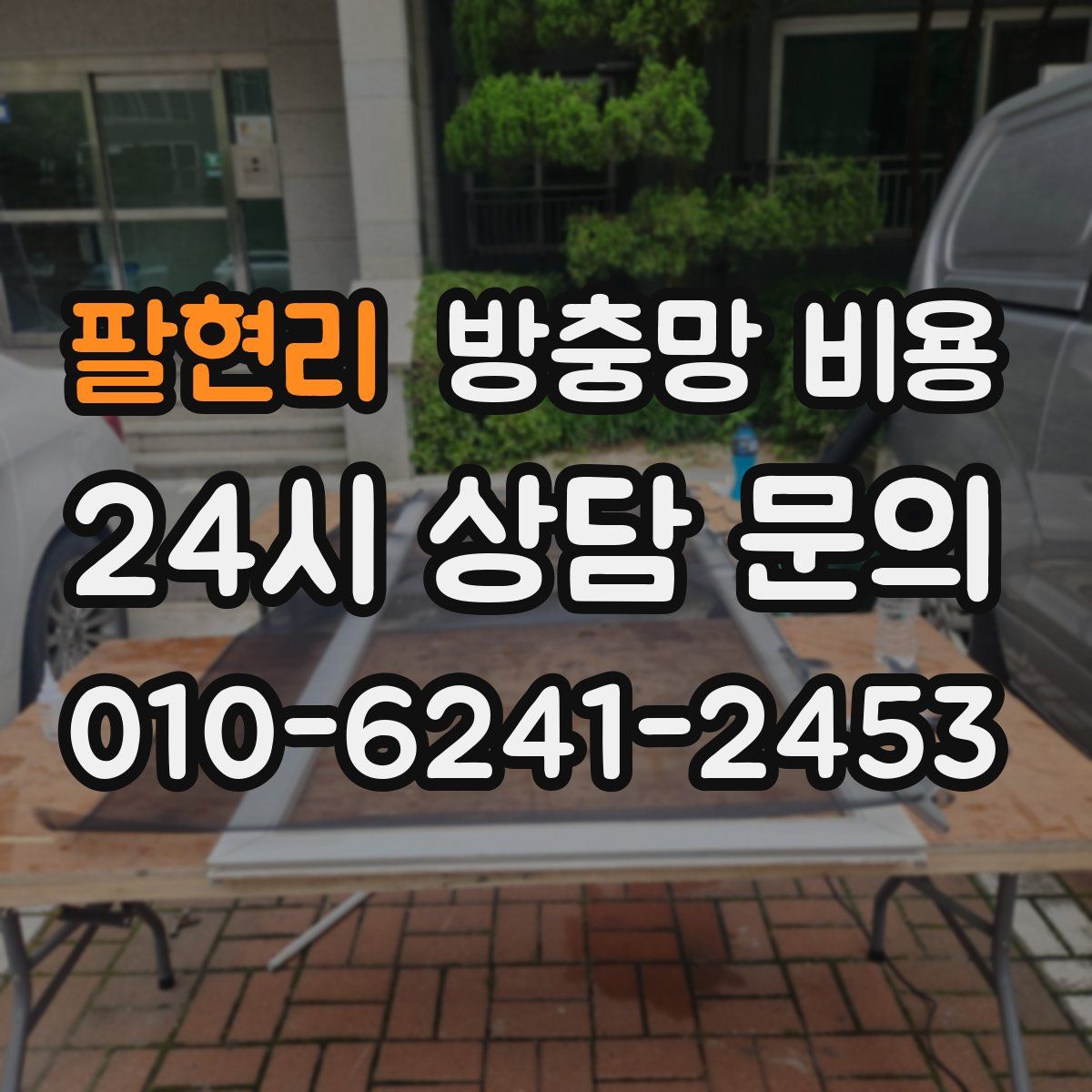 팔현리 방충망 비용