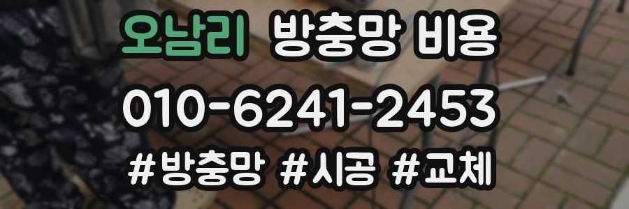 오남리 방충망 비용