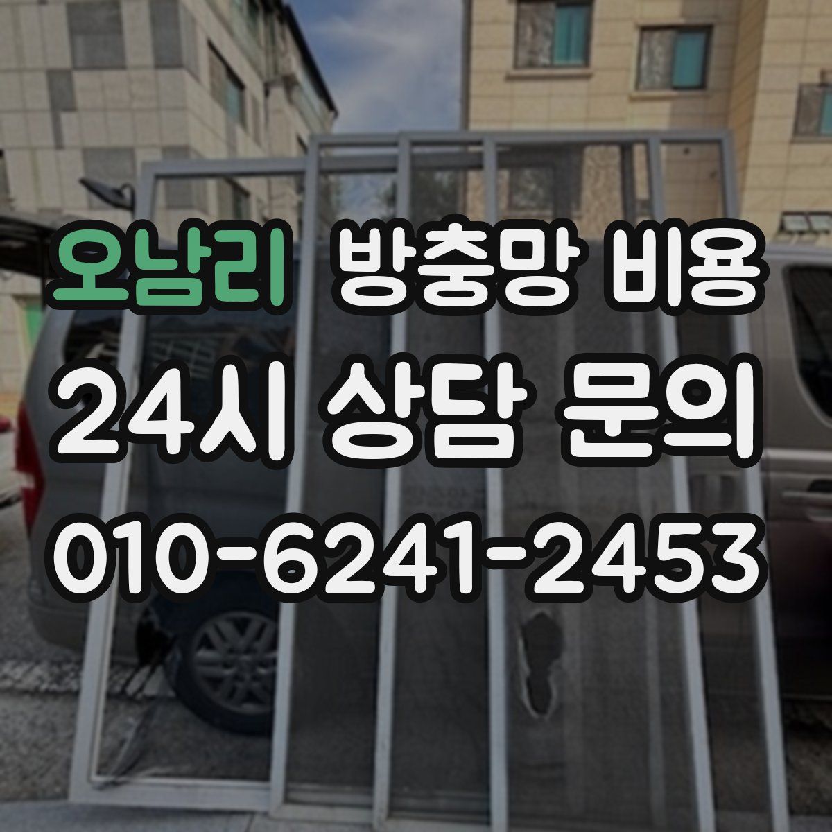 오남리 방충망 비용