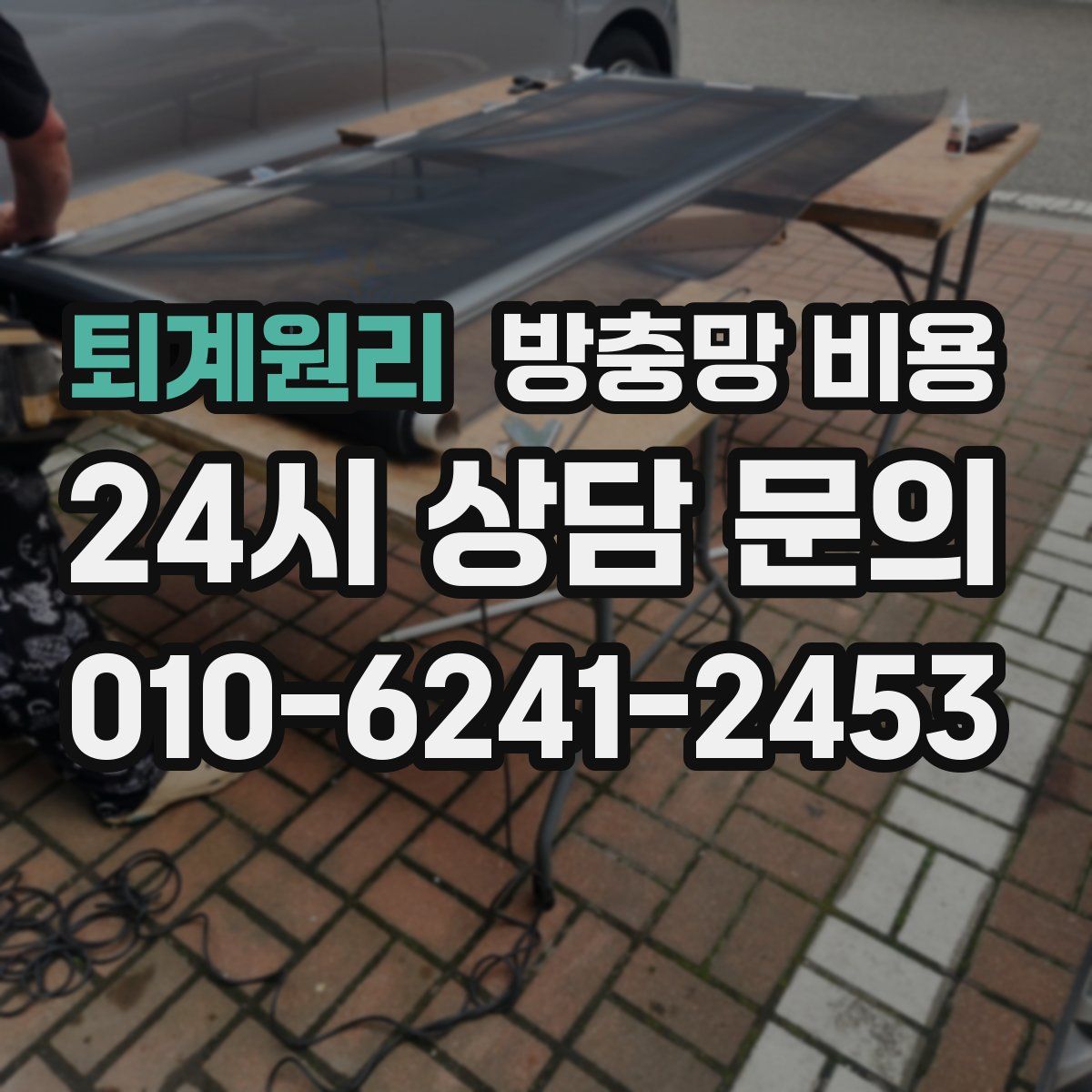 퇴계원리 방충망 비용