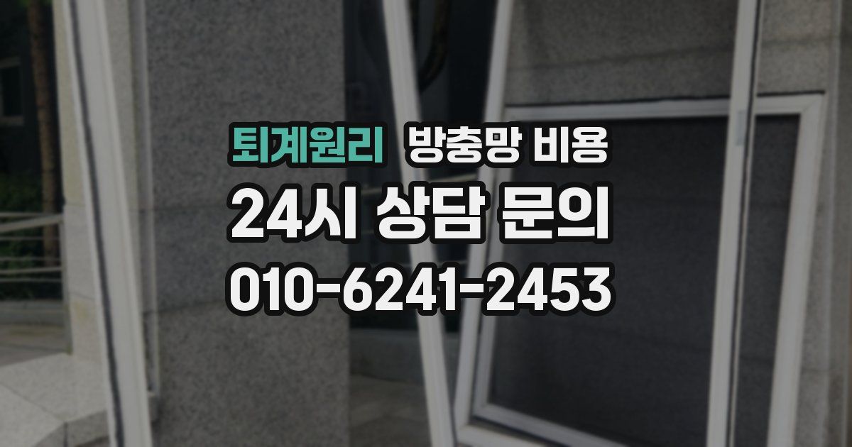 퇴계원리 방충망 비용