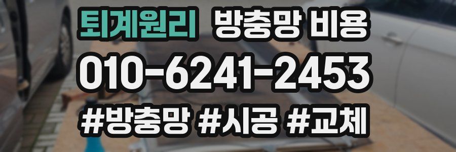 퇴계원리 방충망 비용