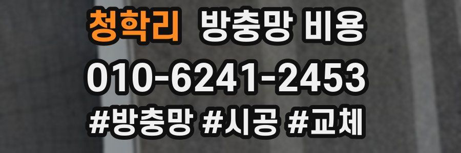청학리 방충망 비용