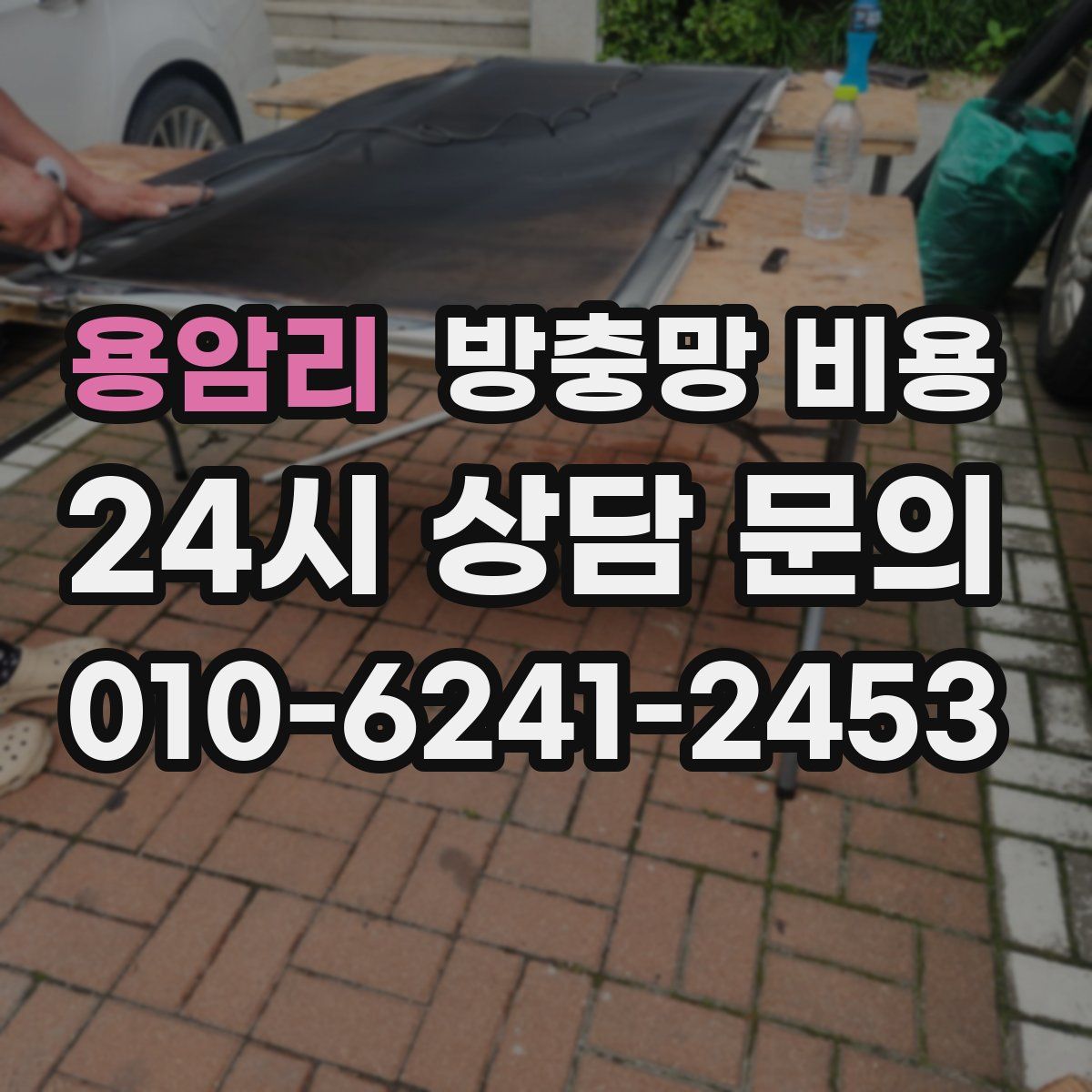용암리 방충망 비용
