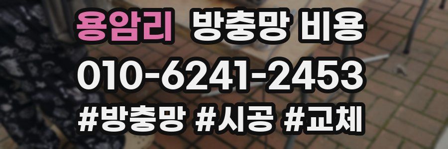 용암리 방충망 비용