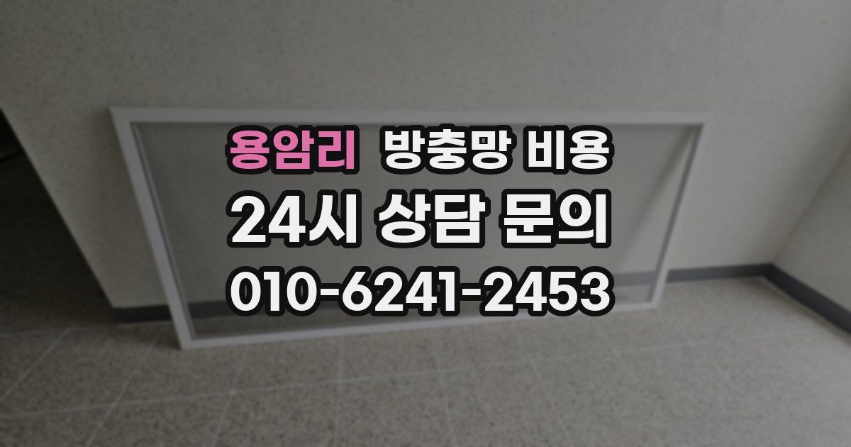 용암리 방충망 비용