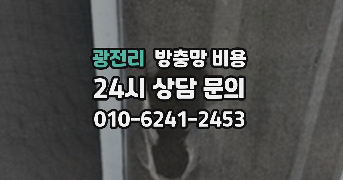 광전리 방충망 비용