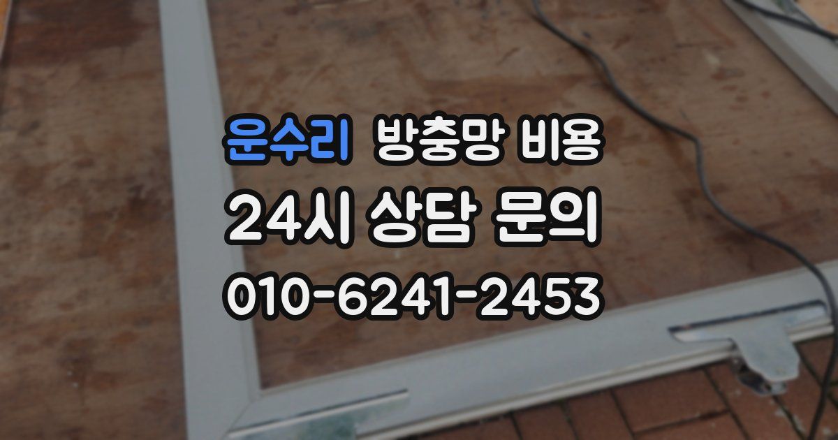 운수리 방충망 비용