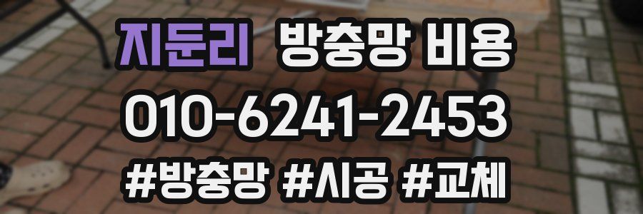 지둔리 방충망 비용
