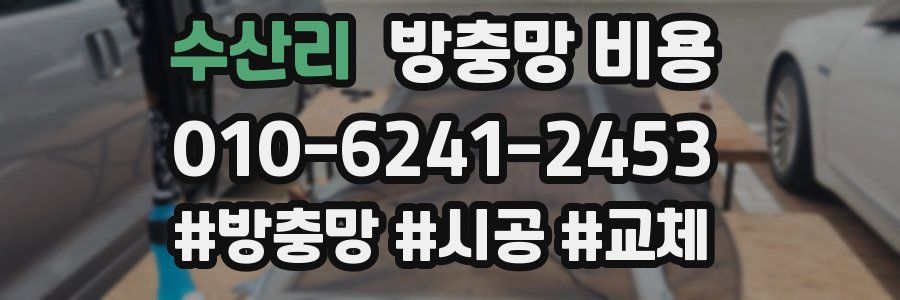 수산리 방충망 비용