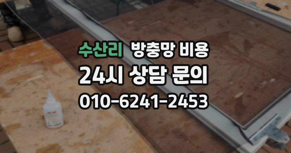 수산리 방충망 비용