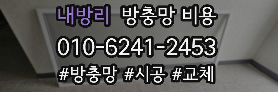 내방리 방충망 비용