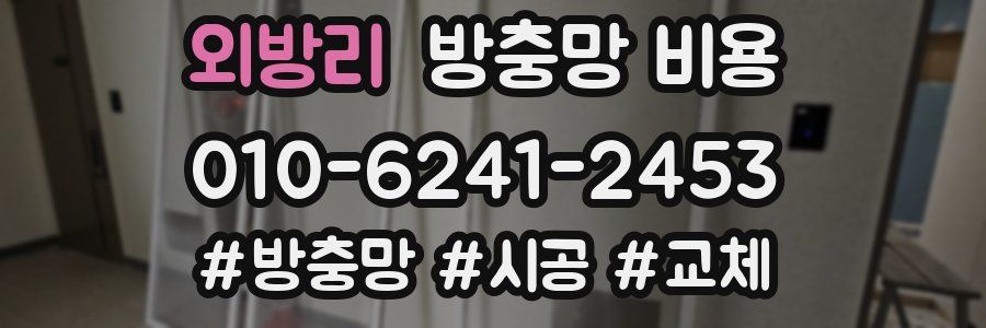 외방리 방충망 비용