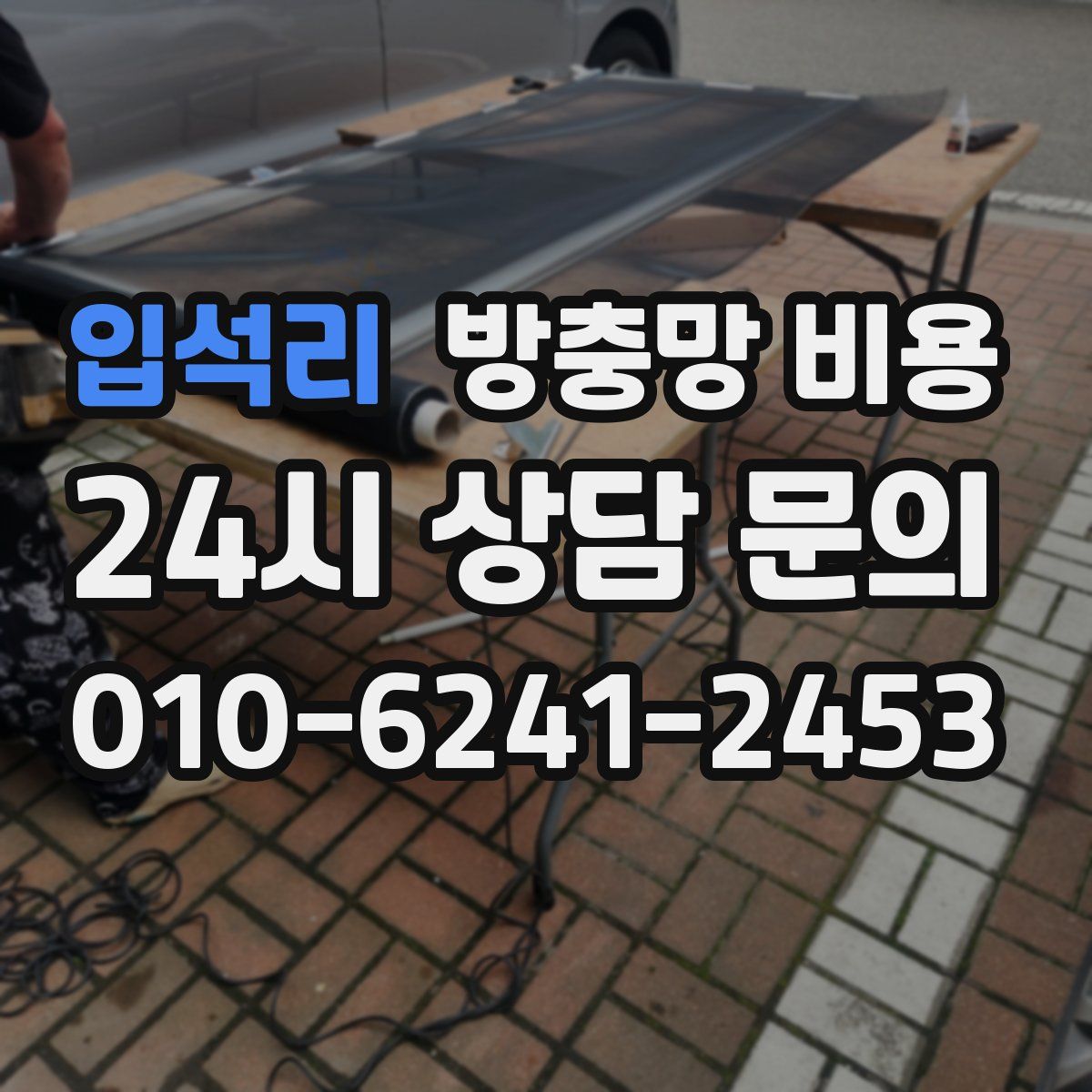 입석리 방충망 비용