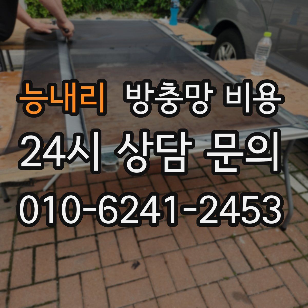 능내리 방충망 비용